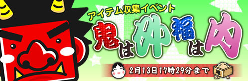 画像ギャラリー No.004のサムネイル画像 / 「王国日記」,節分にちなんだ収集交換イベントなどを開催中。2月13日まで