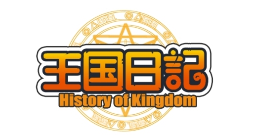 画像ギャラリー No.007のサムネイル画像 / 「王国日記」,装備品の“水晶分解”を手軽に行えるキャペーンを実施中