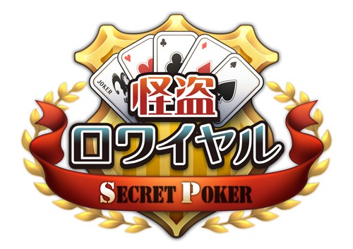 画像ギャラリー No.001のサムネイル画像 / スマホ向け「怪盗ロワイヤル SECRET POKER」の事前登録受付がスタート