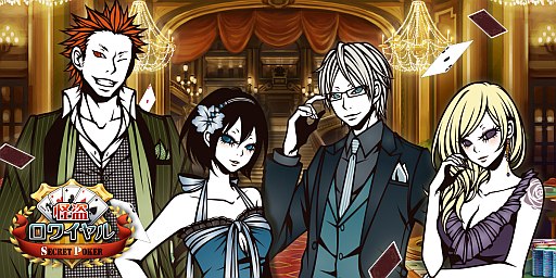 画像ギャラリー No.002のサムネイル画像 / スマホ向け「怪盗ロワイヤル SECRET POKER」の事前登録受付がスタート
