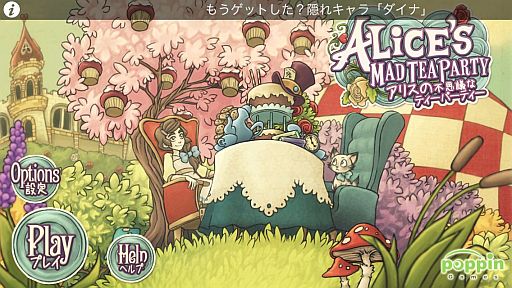 画像ギャラリー No.001のサムネイル画像 / ワンダーランドでアリスと不思議なお茶会を。iOS向け箱庭型育成ゲーム「アリスの不思議なティーパーティー」を紹介する「(ほぼ)日刊スマホゲーム通信」第276回