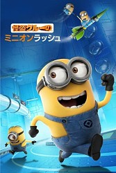 画像ギャラリー No.001のサムネイル画像 / 映画「怪盗グルー」を題材にしたアクションゲームがスマートフォン向けに配信中