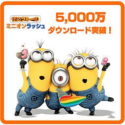 画像ギャラリー No.001のサムネイル画像 / 「怪盗グルーのミニオンラッシュ」が5000万DLを突破。アップデートも実施