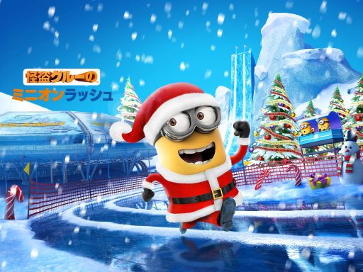 画像ギャラリー No.001のサムネイル画像 / 「怪盗グルーのミニオンラッシュ」，雪の中の新ステージ「北極基地」が登場