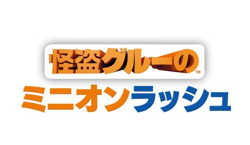 画像ギャラリー No.001のサムネイル画像 / 「怪盗グルーのミニオンラッシュ」,新モード「タイムアタック」を実装