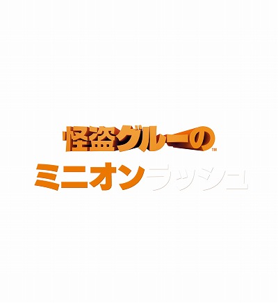 画像ギャラリー No.001のサムネイル画像 / 「怪盗グルーのミニオンラッシュ」,バレンタインデーにちなんだアップデート