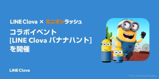 画像ギャラリー No.001のサムネイル画像 / 「ミニオンラッシュ」でミニオンのClova Friends発売を記念したコラボイベント開催