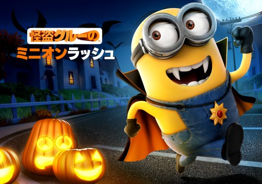 画像ギャラリー No.004のサムネイル画像 / Android版「怪盗グルーのミニオンラッシュ」,ハロウィンアップデートを実施