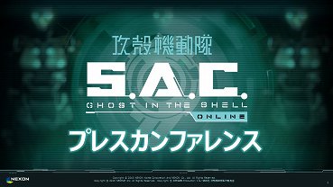 画像ギャラリー No.001のサムネイル画像 / 「攻殻機動隊S.A.C. ONLINE」のプレスカンファレンスをレポート。発動したスキルをチーム内で共有する「スキルシンク」などの特徴が紹介