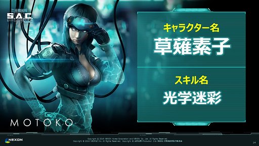 画像ギャラリー No.012のサムネイル画像 / 「攻殻機動隊S.A.C. ONLINE」のプレスカンファレンスをレポート。発動したスキルをチーム内で共有する「スキルシンク」などの特徴が紹介