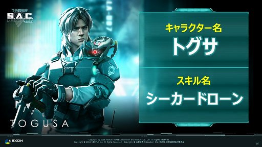 画像ギャラリー No.014のサムネイル画像 / 「攻殻機動隊S.A.C. ONLINE」のプレスカンファレンスをレポート。発動したスキルをチーム内で共有する「スキルシンク」などの特徴が紹介