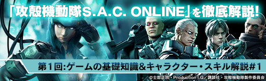 画像ギャラリー No.022のサムネイル画像 / 【PR】「攻殻機動隊S.A.C. ONLINE」を徹底解説！　第1回：ゲームの基礎知識＆キャラクター・スキル