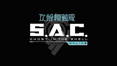 画像ギャラリー No.001のサムネイル画像 / 「攻殻機動隊S.A.C. ONLINE」のオープンβテストは11月2日15:00開始。公式サイトで事前ダウンロードを実施中