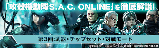 画像ギャラリー No.013のサムネイル画像 / 【PR】「攻殻機動隊S.A.C. ONLINE」を徹底解説！　第3回：武器・チップセット・対戦モード