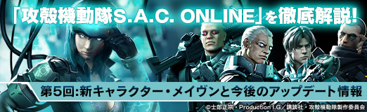画像ギャラリー No.009のサムネイル画像 / 【PR】「攻殻機動隊S.A.C. ONLINE」を徹底解説！　第5回：新キャラクター・メイヴンと今後のアップデート情報