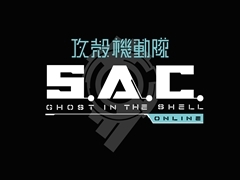 「攻殻機動隊 S.A.C. ONLINE」，公認ネットカフェサービスを開始。新武器の実装やキャラクタースキンの追加も