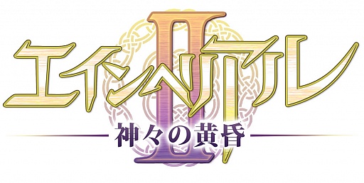 画像ギャラリー No.005のサムネイル画像 / 「エインヘリアルII 〜神々の黄昏〜」,正式サービスが本日スタート。ポータルサイト「GASH」でのチャネリングサービスも開始