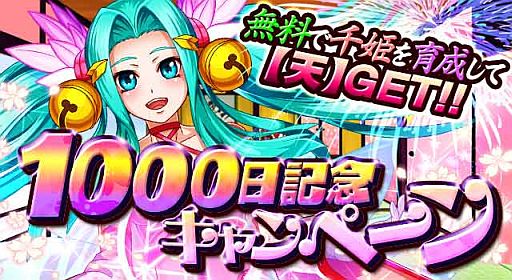 画像ギャラリー No.002のサムネイル画像 / 「戦国キングダム」，千姫を育成できる「1000日記念キャンペーン」が開催中