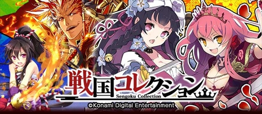 画像ギャラリー No.001のサムネイル画像 / 「戦国キングダム」,「戦国コレクション」とのコラボキャンペーンを実施