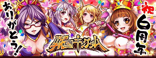 画像ギャラリー No.001のサムネイル画像 / 「戦国キングダム」,6周年を記念するキャンペーンを順次開催