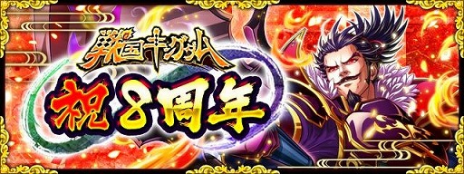 画像ギャラリー No.001のサムネイル画像 / 「戦国キングダム」,8周年記念キャンペーンを1か月にわたって開催