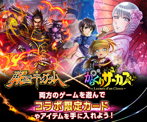 画像ギャラリー No.003のサムネイル画像 / 「戦国キングダム」で「からくりサーカス 〜Larmes d’un Clown〜」コラボイベントが開催