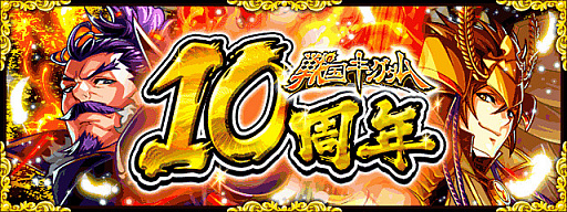 画像ギャラリー No.001のサムネイル画像 / 「戦国キングダム」の10周年記念キャンペーンが開催中。記念武将が登場