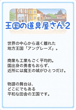 画像ギャラリー No.002のサムネイル画像 / ファンタジー世界の城下町で道具屋を営む。iOS向け経営シミュレーション「王国の道具屋さん2」を紹介する「(ほぼ)日刊スマホゲーム通信」第180回