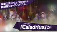 画像ギャラリー No.009のサムネイル画像 / 「カラドリウス エル・シエル」の体験会が12月20日に開催。うしじまいい肉さんが出演する実演プレイ，重大発表などを予定