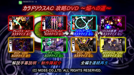 画像ギャラリー No.002のサムネイル画像 / アーケード用シューティング「カラドリウス エル・シエル」の映像作品「カラドリウスAC 攻略DVD 〜焔への道〜」が発売