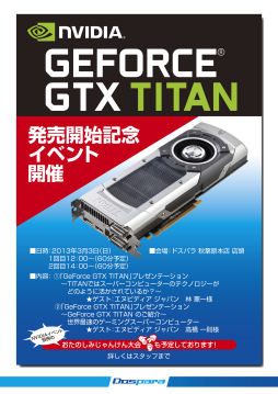 画像ギャラリー No.001のサムネイル画像 / 3月3日に，ドスパラ秋葉原本店がGTX TITANの発売記念イベントを開催