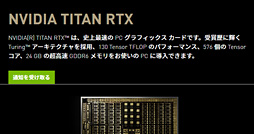 画像ギャラリー No.008のサムネイル画像 / NVIDIA,「TITAN RTX」を発表。TU102コアのフルスペックで2499ドル