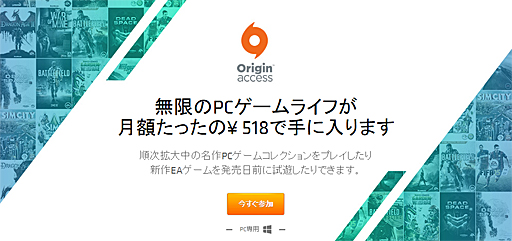 画像ギャラリー No.002のサムネイル画像 / 月額518円でEAのさまざまなタイトルがプレイできる「Origin Access」が,日本でもサービス開始