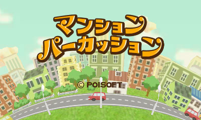 画像ギャラリー No.001のサムネイル画像 / “壁ドン！”が音楽になってしまう？　ポイソフト，ニンテンドー3DS用ソフト「マンションパーカッション」を3月6日より配信