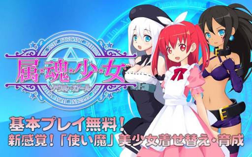 画像ギャラリー No.002のサムネイル画像 / 「属魂少女〜ソウルガール〜」が配信中。自分だけのキャラクターを育てよう