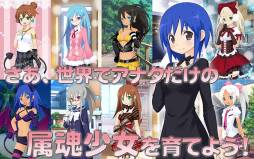 画像ギャラリー No.006のサムネイル画像 / 「属魂少女〜ソウルガール〜」が配信中。自分だけのキャラクターを育てよう