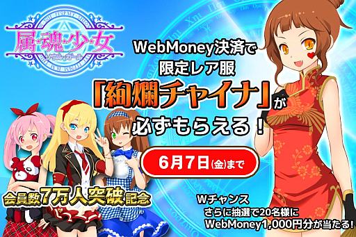 画像ギャラリー No.001のサムネイル画像 / 「属魂少女」,限定レア服「絢爛チャイナ」がもらえるWebMoneyキャンペーン