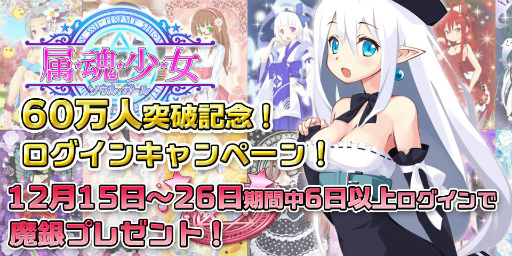 画像ギャラリー No.001のサムネイル画像 / 「属魂少女」にて60万人突破記念キャンペーンが12月15日から実施決定