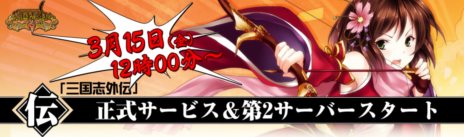 画像ギャラリー No.001のサムネイル画像 / 「三国志外伝」の正式サービスがスタート。第2サーバー「徐州」もオープンし，それぞれを記念した多数のイベントが開催中