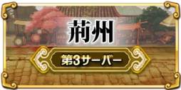 画像ギャラリー No.002のサムネイル画像 / 「三国志外伝」のアカウント数が2万を突破。新サーバー「荊州」もオープン