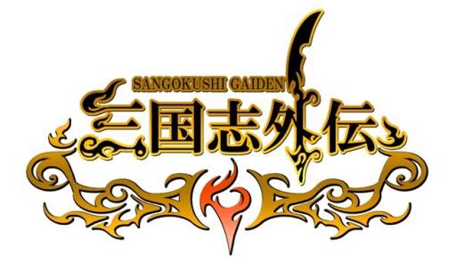画像ギャラリー No.002のサムネイル画像 / 「三国志外伝」第4サーバー「官渡」を明日公開。3つの記念イベントが開催に
