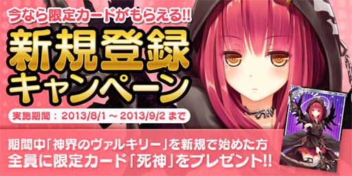 画像ギャラリー No.001のサムネイル画像 / 「神界のヴァルキリー」,2つのキャンペーンを8月1日に開始