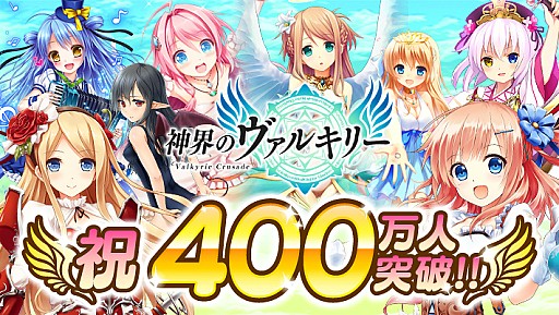 画像ギャラリー No.001のサムネイル画像 / 「神界のヴァルキリー」ユーザー登録者数が400万を突破。記念イベント実施