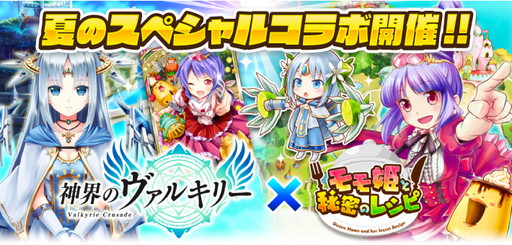 画像ギャラリー No.001のサムネイル画像 / 「神界のヴァルキリー」と「モモ姫と秘密のレシピ」が相互コラボを展開