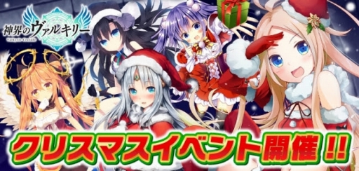 画像ギャラリー No.001のサムネイル画像 / 「神界のヴァルキリー」聖夜の特製コスチュームが手に入るXmasイベントがスタート