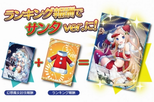 画像ギャラリー No.002のサムネイル画像 / 「神界のヴァルキリー」聖夜の特製コスチュームが手に入るXmasイベントがスタート