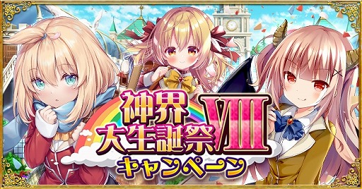 画像ギャラリー No.001のサムネイル画像 / 「神界のヴァルキリー」で8周年キャンペーン“神界大生誕祭VIII”が開催中