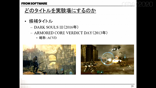 画像ギャラリー No.005のサムネイル画像 / ［CEDEC 2020］フロム・ソフトウェアの研究開発部署が自社タイトルからAI実験場を作り，検証を成功させるまでを紹介したセッションをレポート