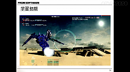 画像ギャラリー No.019のサムネイル画像 / ［CEDEC 2020］フロム・ソフトウェアの研究開発部署が自社タイトルからAI実験場を作り，検証を成功させるまでを紹介したセッションをレポート