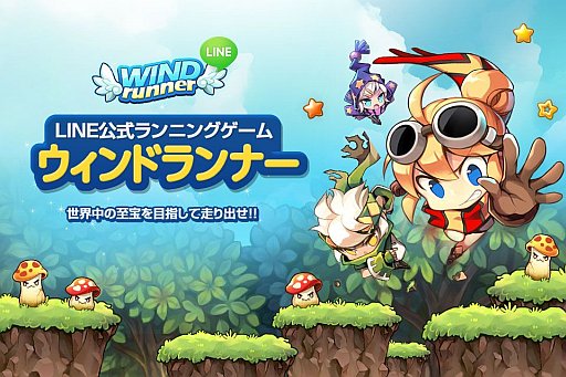 画像ギャラリー No.006のサムネイル画像 / LINE GAMEの新作アプリ「LINE ウィンドランナー」が配信スタート